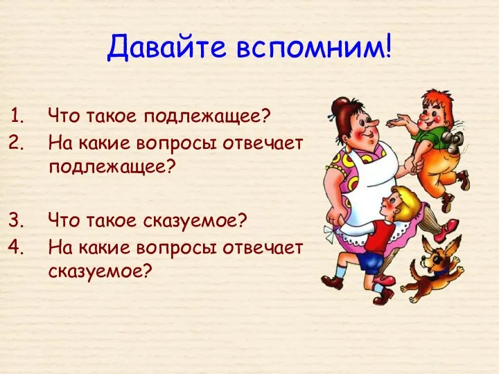 Давайте вспомним! Что такое подлежащее? На какие вопросы отвечает подлежащее? Что