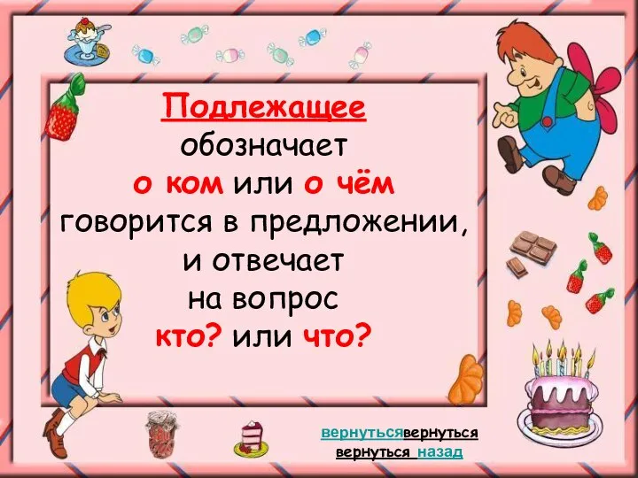 Подлежащее обозначает о ком или о чём говорится в предложении, и