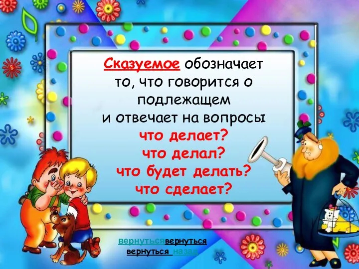 Сказуемое обозначает то, что говорится о подлежащем и отвечает на вопросы