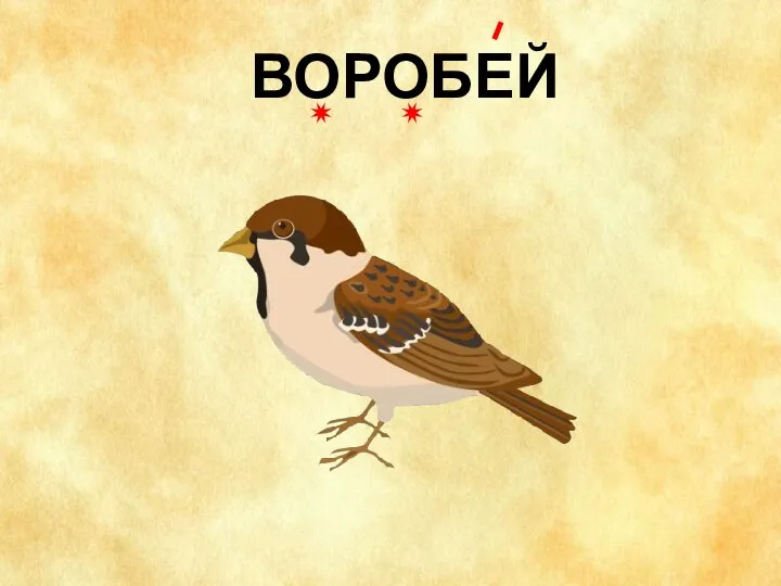 ВОРОБЕЙ