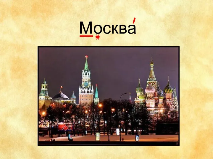 Москва ✷