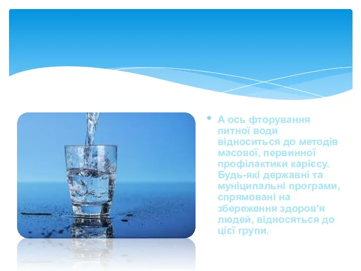 А ось фторування питної води відноситься до методів масової, первинної профілактики