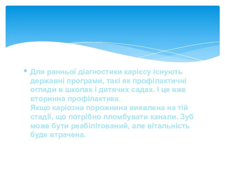 Для ранньої діагностики карієсу існують державні програми, такі як профілактичні огляди