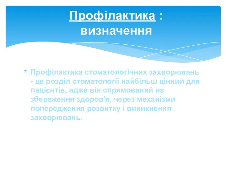 Профілактика стоматологічних захворювань - це розділ стоматології найбільш цінний для пацієнтів,