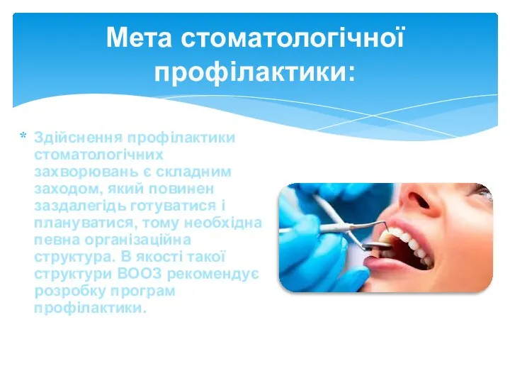Здійснення профілактики стоматологічних захворювань є складним заходом, який повинен заздалегідь готуватися