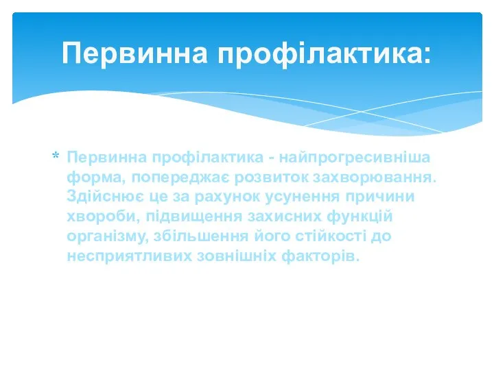 Первинна профілактика - найпрогресивніша форма, попереджає розвиток захворювання. Здійснює це за