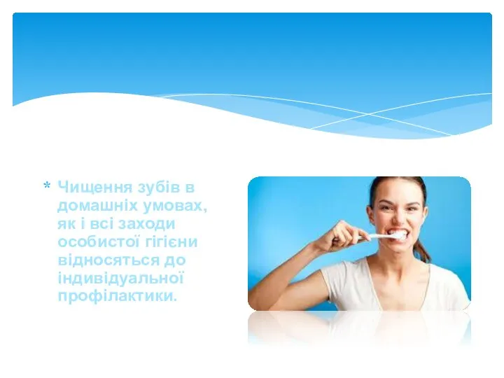 Чищення зубів в домашніх умовах, як і всі заходи особистої гігієни відносяться до індивідуальної профілактики.