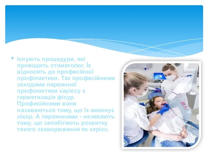 Існують процедури, які проводить стоматолог. Їх відносять до професійної профілактики. Так