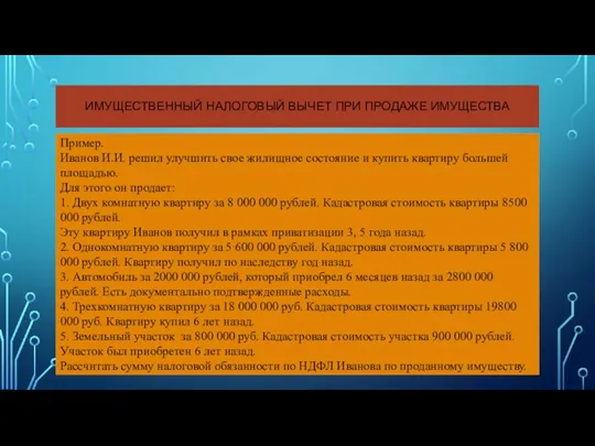 ИМУЩЕСТВЕННЫЙ НАЛОГОВЫЙ ВЫЧЕТ ПРИ ПРОДАЖЕ ИМУЩЕСТВА Пример. Иванов И.И. решил улучшить