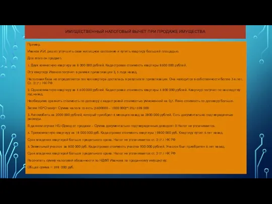 ИМУЩЕСТВЕННЫЙ НАЛОГОВЫЙ ВЫЧЕТ ПРИ ПРОДАЖЕ ИМУЩЕСТВА Пример. Иванов И.И. решил улучшить