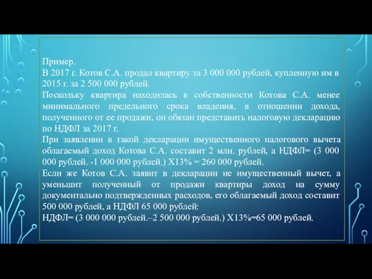 Пример. В 2017 г. Котов С.А. продал квартиру за 3 000