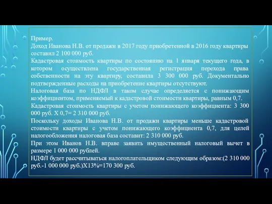 Пример. Доход Иванова Н.В. от продажи в 2017 году приобретенной в