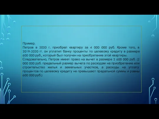 Пример. Петров в 2020 г. приобрел квартиру за 4 000 000