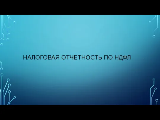 НАЛОГОВАЯ ОТЧЕТНОСТЬ ПО НДФЛ