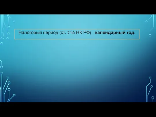 Налоговый период (ст. 216 НК РФ) - календарный год.