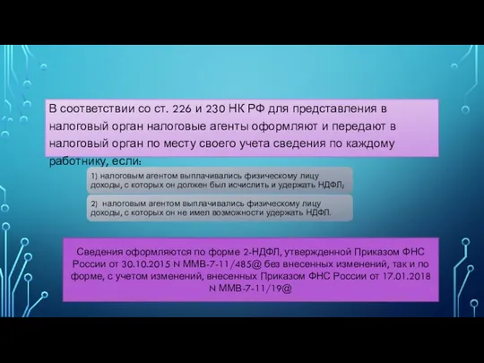 В соответствии со ст. 226 и 230 НК РФ для представления