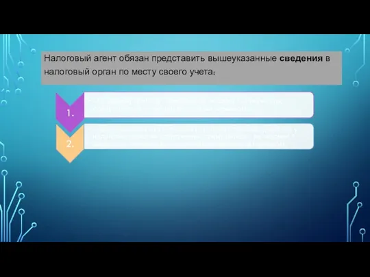 Налоговый агент обязан представить вышеуказанные сведения в налоговый орган по месту своего учета: