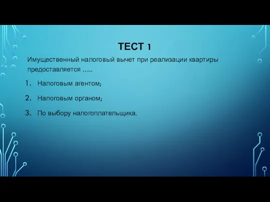 ТЕСТ 1 Имущественный налоговый вычет при реализации квартиры предоставляется ….. Налоговым