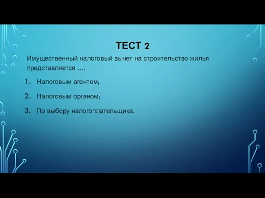 ТЕСТ 2 Имущественный налоговый вычет на строительство жилья представляется …. Налоговым