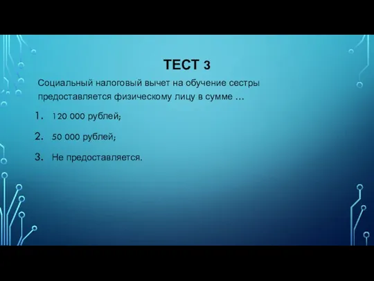 ТЕСТ 3 Социальный налоговый вычет на обучение сестры предоставляется физическому лицу