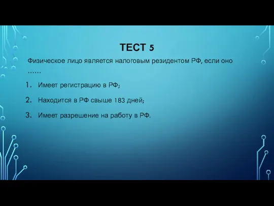 ТЕСТ 5 Физическое лицо является налоговым резидентом РФ, если оно ……