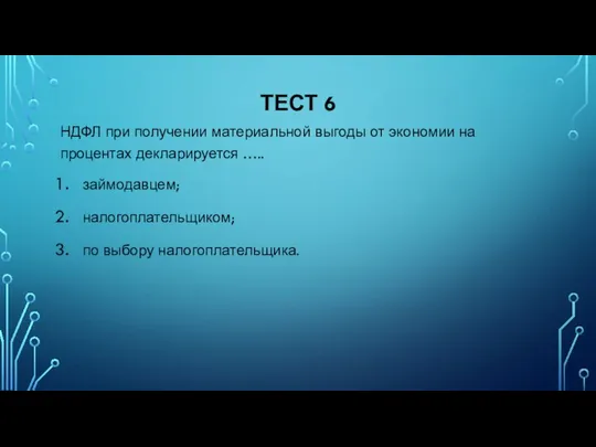 ТЕСТ 6 НДФЛ при получении материальной выгоды от экономии на процентах