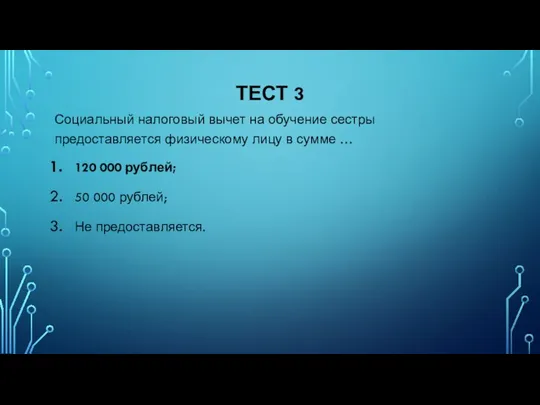 ТЕСТ 3 Социальный налоговый вычет на обучение сестры предоставляется физическому лицу