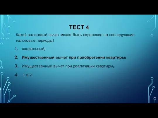 ТЕСТ 4 Какой налоговый вычет может быть перенесен на последующие налоговые