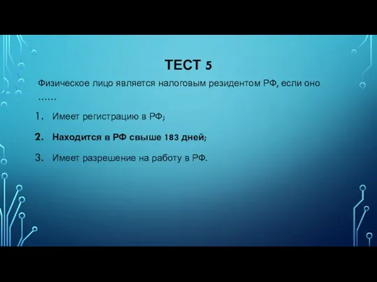 ТЕСТ 5 Физическое лицо является налоговым резидентом РФ, если оно ……