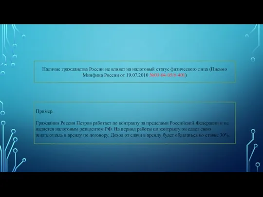 Наличие гражданства России не влияет на налоговый статус физического лица (Письмо