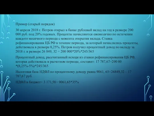 Пример (старый порядок) 30 апреля 2018 г. Петров открыл в банке