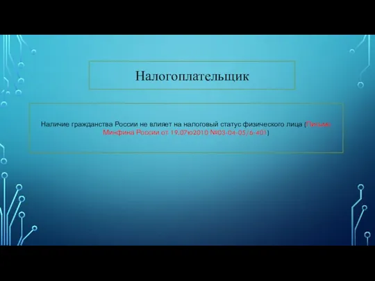 Налогоплательщик Наличие гражданства России не влияет на налоговый статус физического лица