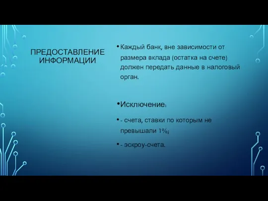 ПРЕДОСТАВЛЕНИЕ ИНФОРМАЦИИ Каждый банк, вне зависимости от размера вклада (остатка на