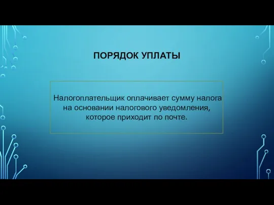 ПОРЯДОК УПЛАТЫ Налогоплательщик оплачивает сумму налога на основании налогового уведомления, которое приходит по почте.