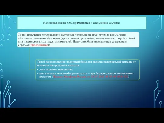 Налоговая ставка 35% применяется в следующих случаях: