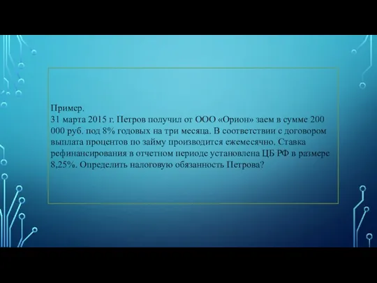 Пример. 31 марта 2015 г. Петров получил от ООО «Орион» заем