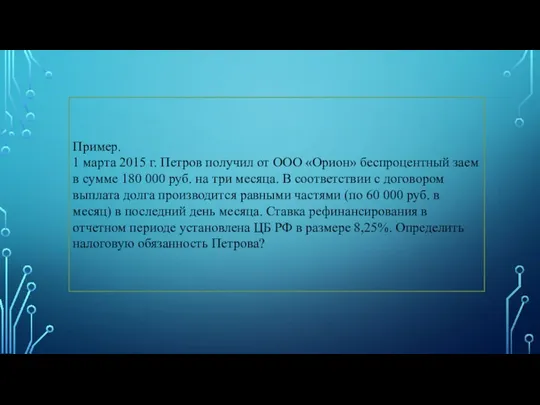 Пример. 1 марта 2015 г. Петров получил от ООО «Орион» беспроцентный