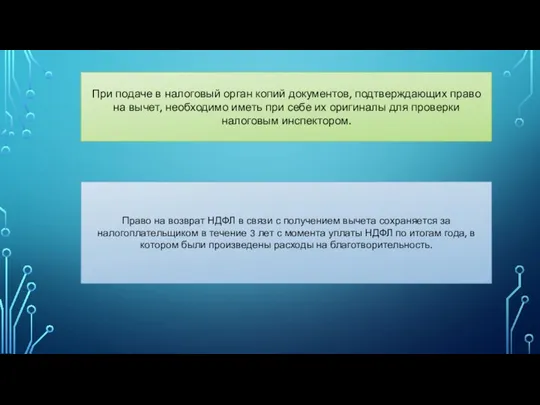 При подаче в налоговый орган копий документов, подтверждающих право на вычет,