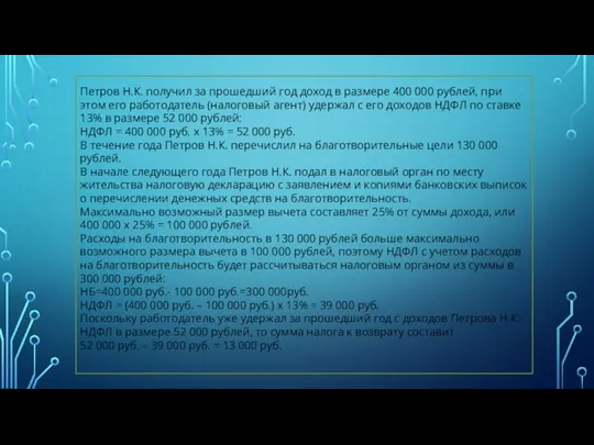 Петров Н.К. получил за прошедший год доход в размере 400 000