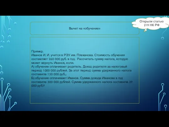 Вычет на «обучение» Открыли статью 219 НК РФ Пример. Иванов И.