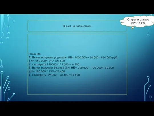 Вычет на «обучение» Открыли статью 219 НК РФ Решение. А) Вычет