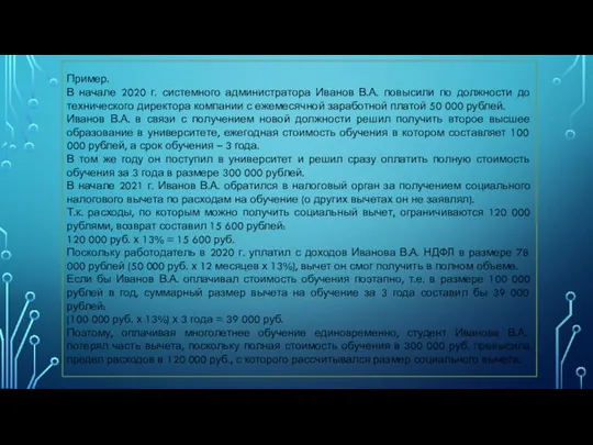 Пример. В начале 2020 г. системного администратора Иванов В.А. повысили по