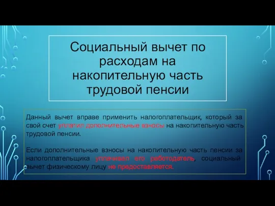 Данный вычет вправе применить налогоплательщик, который за свой счет уплатил дополнительные