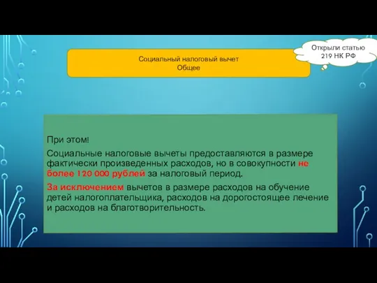 Социальный налоговый вычет Общее При этом! Социальные налоговые вычеты предоставляются в