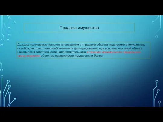 Доходы, получаемые налогоплательщиком от продажи объекта недвижимого имущества, освобождаются от налогообложения