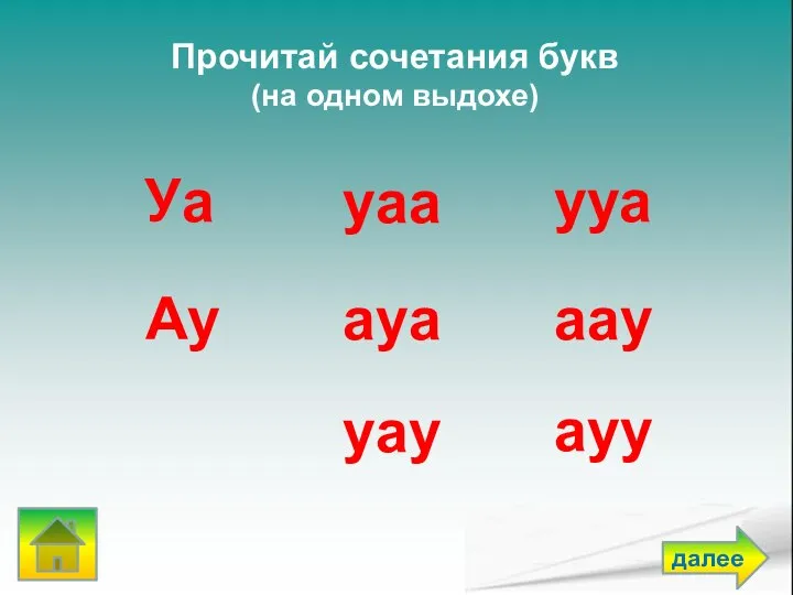 Прочитай сочетания букв (на одном выдохе) уау Уа Ау ауа аау ууа уаа ауу далее