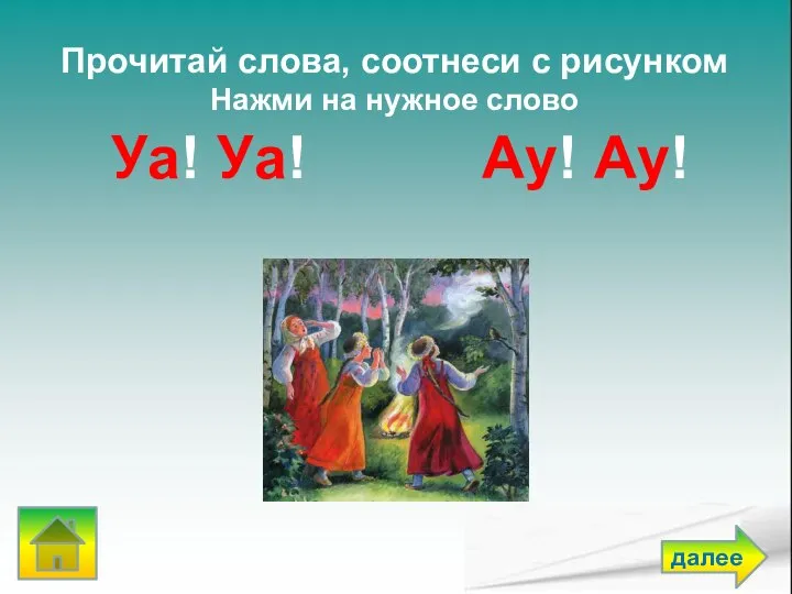 Прочитай слова, соотнеси с рисунком Нажми на нужное слово Уа! Уа! Ау! Ау! далее