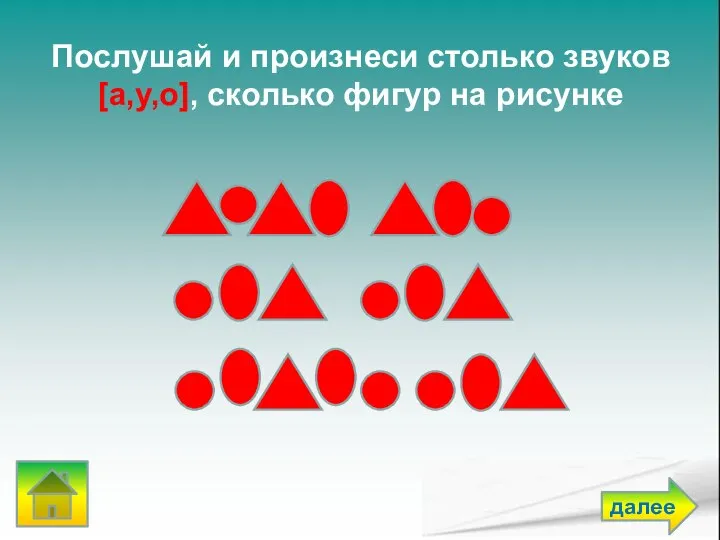 Послушай и произнеси столько звуков [а,у,о], сколько фигур на рисунке далее