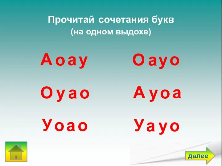 у Прочитай сочетания букв (на одном выдохе) А а О о