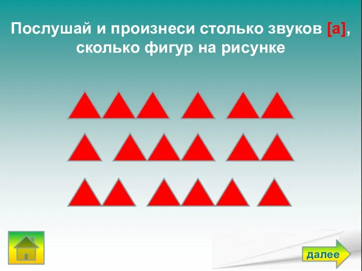 Послушай и произнеси столько звуков [а], сколько фигур на рисунке далее